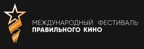 Дальневосточная государственная научная библиотека приняла участие в V Международном фестивале Правильного кино